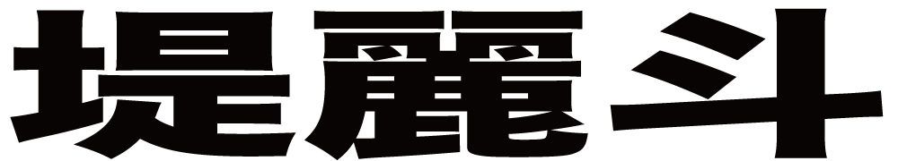 堤麗斗 ボクシングチケットドットコム